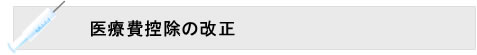 医療費控除の改正