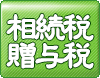 資産税の改正:詳しくはクリック