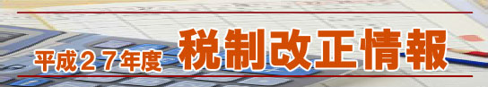 平成27年度 税制改正情報