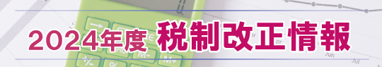 税制改正情報