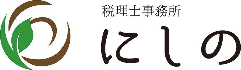 税理士事務所にしの