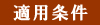 適用条件