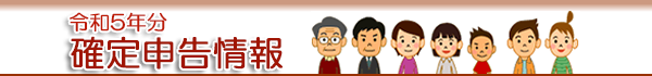 令和5年分 確定申告情報