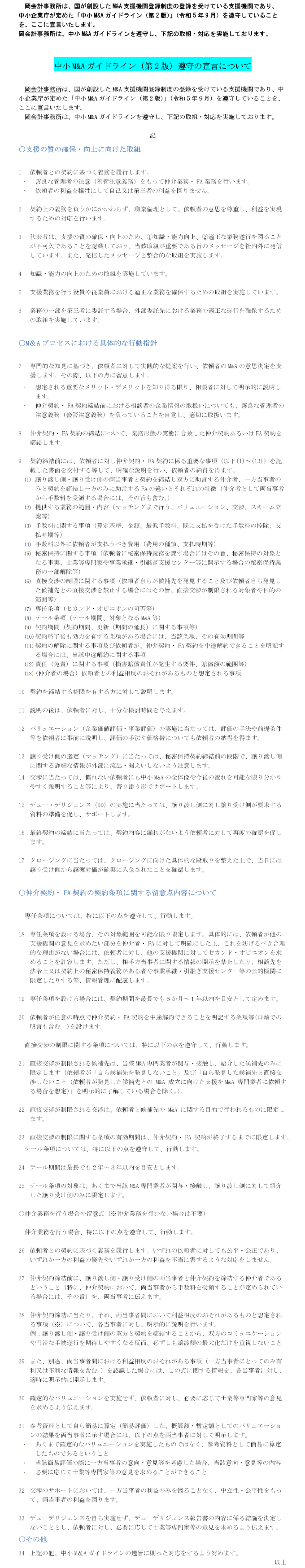 Ｍ＆Ａ　ガイドライン遵守宣言