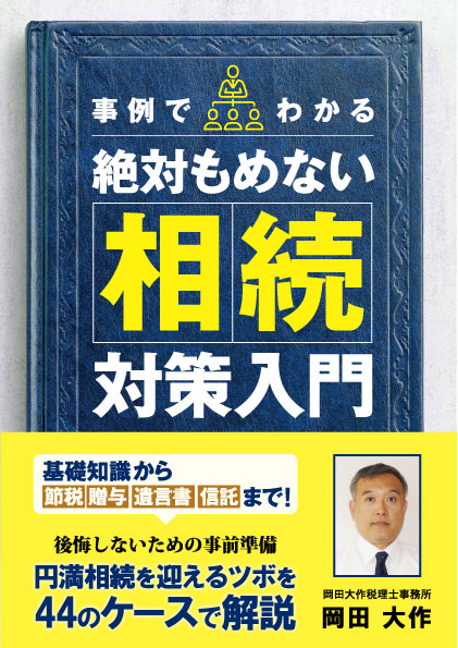 表紙デザイン_帯付(岡田大作先生)