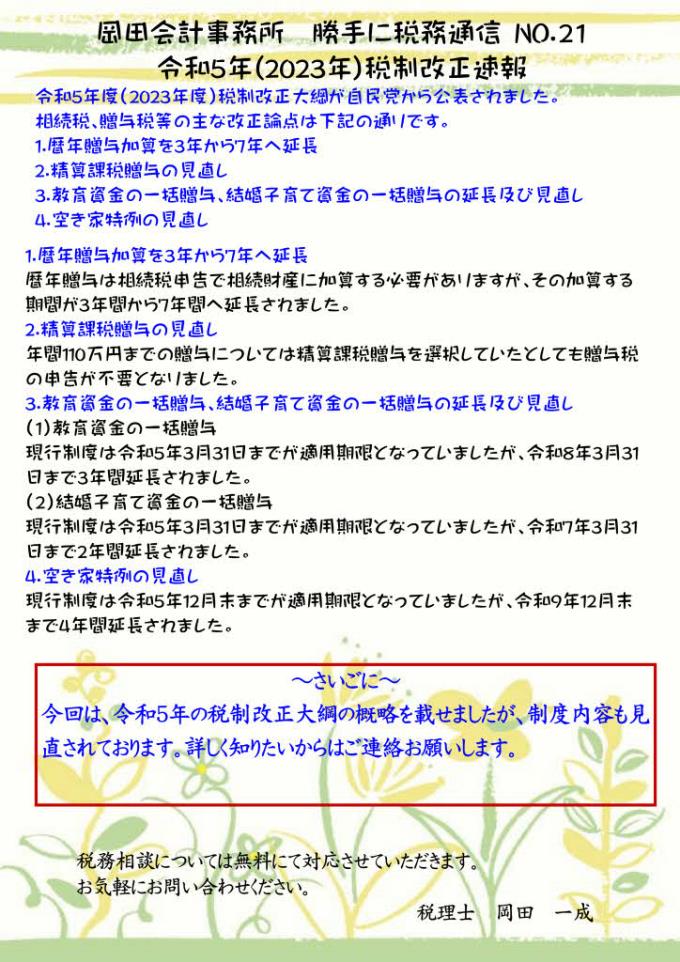 税務通信ｒ5.1