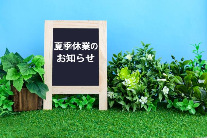 令和7年8月お盆休み