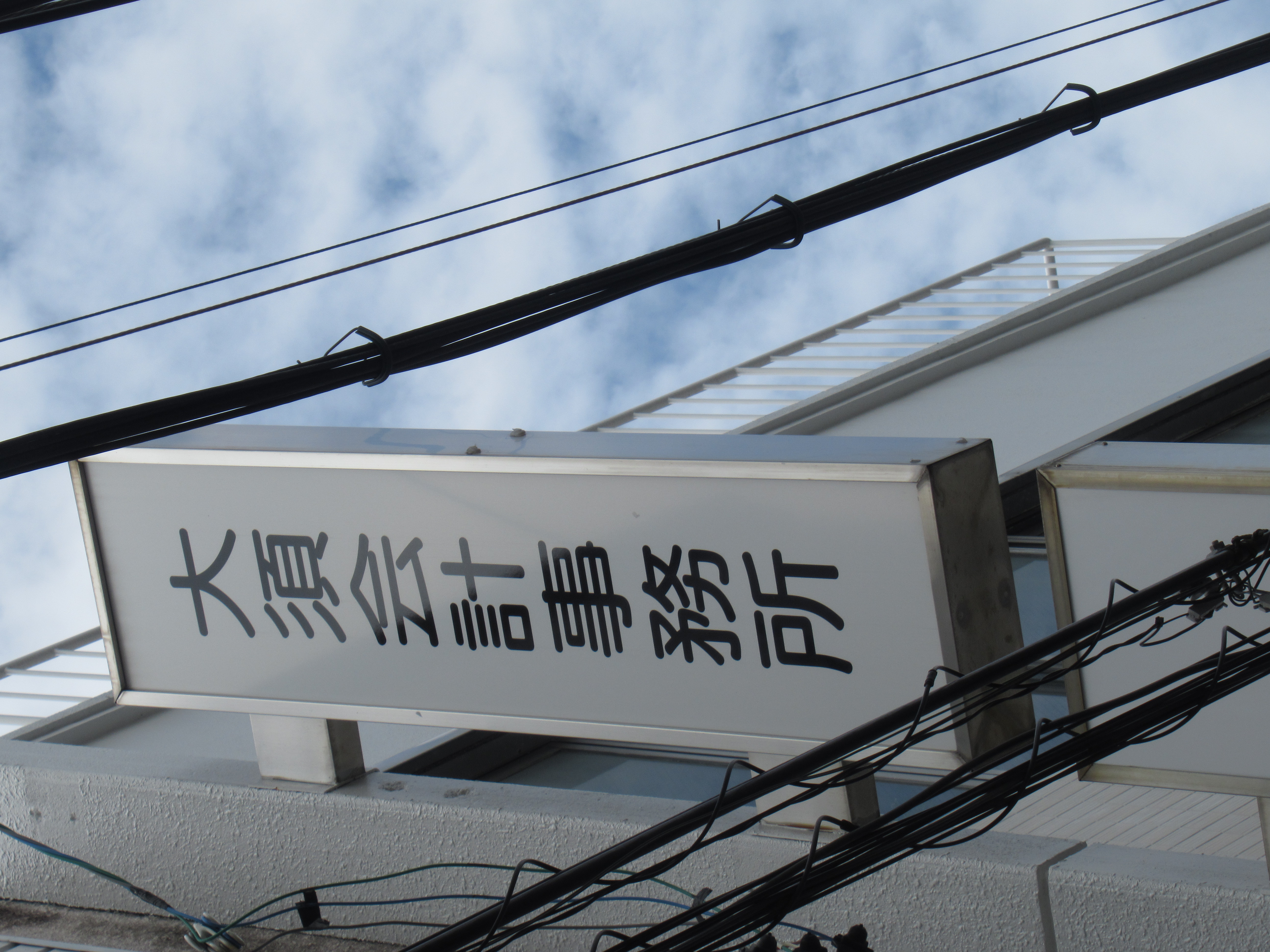 C:\Users\Owner\OneDrive\繝・せ繧ｯ繝医ャ繝予繝峨く繝･繝｡繝ｳ繝・20HP\逕ｻ蜒十IMG_5877