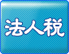 法人税の改正：詳しくはクリック