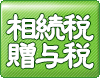 資産税の改正：詳しくはクリック