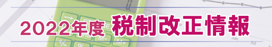 2021年度 税制改正情報