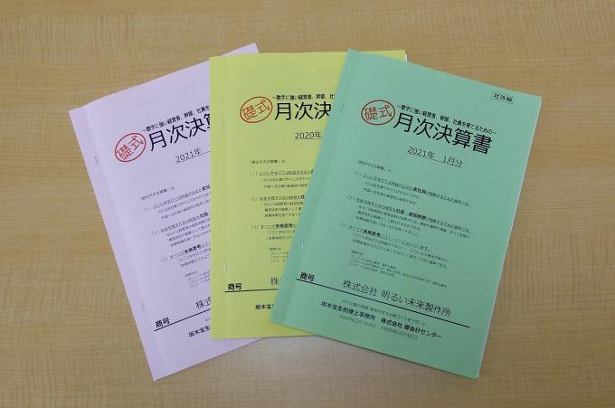 月次決算書扇