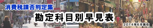 勘定科目課否判定集 消費税課否判定○× 2014年6月現在