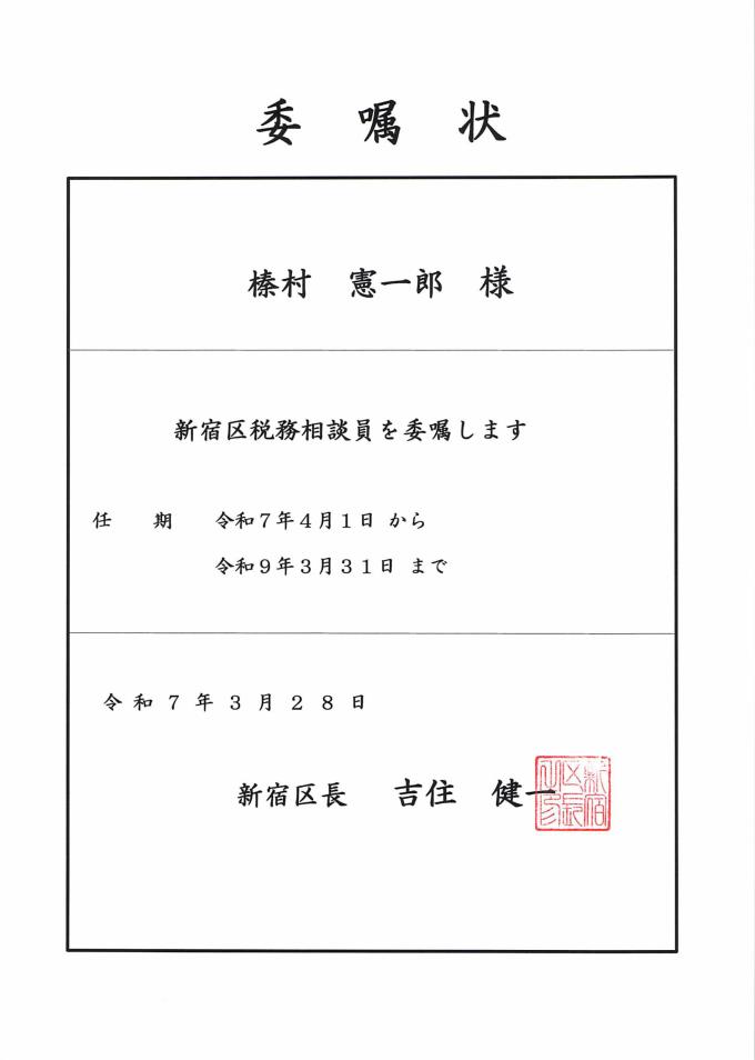 20250328 委嘱状 新宿区税務相談員