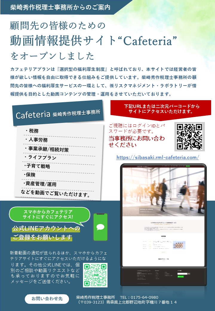 【HP】顧問先向けカフェテリア案内チラシ_柴崎秀作税理士事務所 