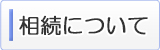 C:\Users\US01\Desktop\逶ｸ邯夂ｨ主ｰる摩HP譁・ｾ欺繝舌リ繝ｼ\逶ｸ邯壹↓縺､縺・※