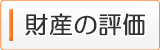 C:\Users\US01\Desktop\逶ｸ邯夂ｨ主ｰる摩HP譁・ｾ欺繝舌リ繝ｼ\雋｡逕｣縺ｮ隧穂ｾ｡