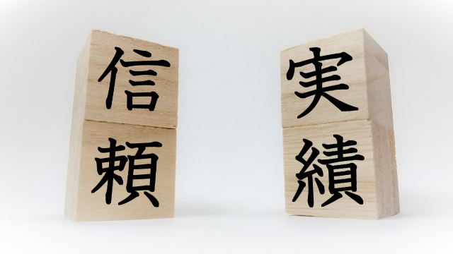 信頼実績22318083_s