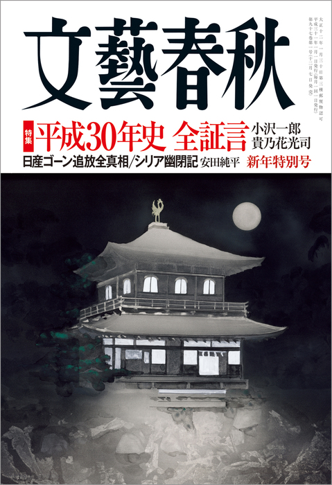 文藝春秋2019年1月号
