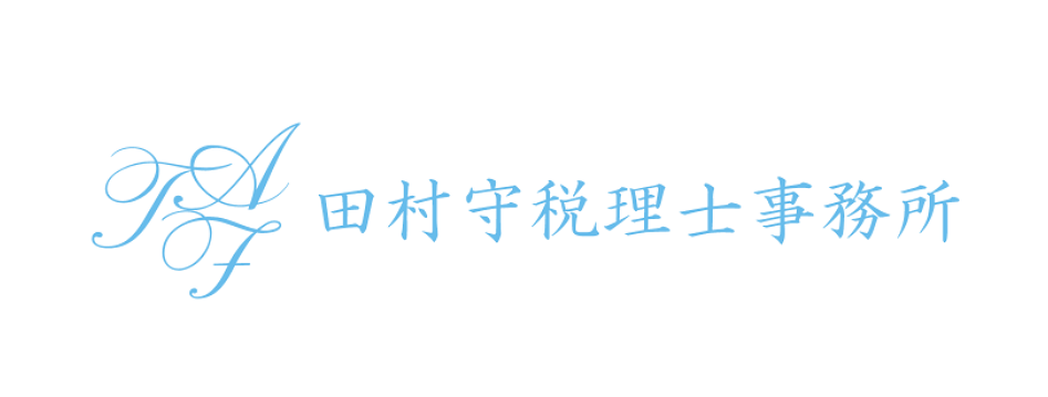田村守税理士事務所