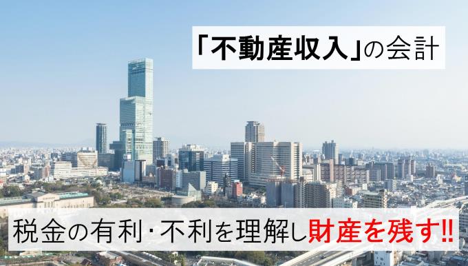 不動産収入