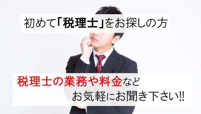 初めて税理士