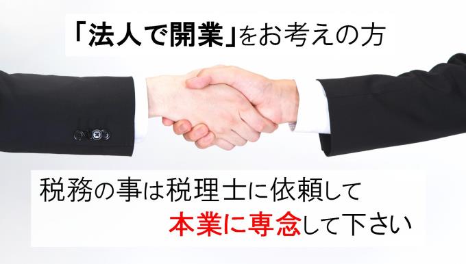 法人開業