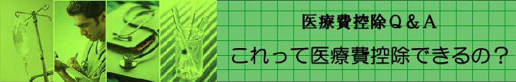 医療費控除Q&A