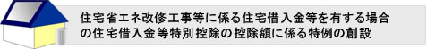 住宅省エネ改修工事等に係る住宅借入金等を有する場合の住宅借入金等特別控除の控除額に係る特例の創設