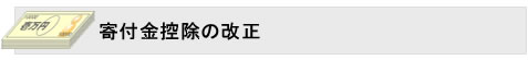 寄付金控除の改正
