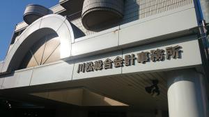 川松会計外観