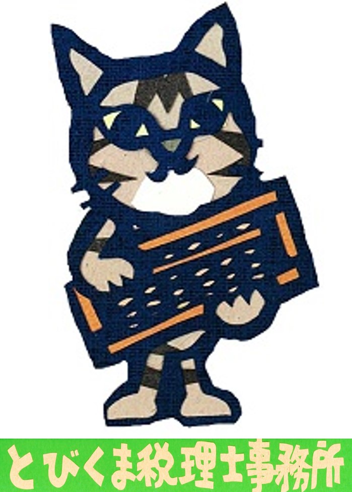 とびくま税理士事務所（税理士飛熊亜紀）