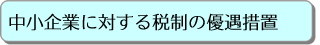 中小企業に対する税制の優遇措置