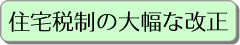 住宅税制の大幅な改正