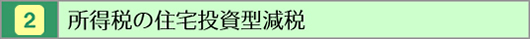 所得税の住宅投資型減税