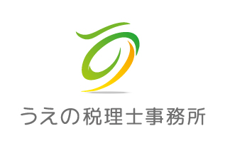 国立市の税理士～うえの税理士事務所～