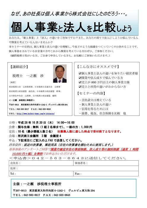 H28.10.20セミナーチラシ　個人事業と法人を比較してみよう（不動産所得なし）