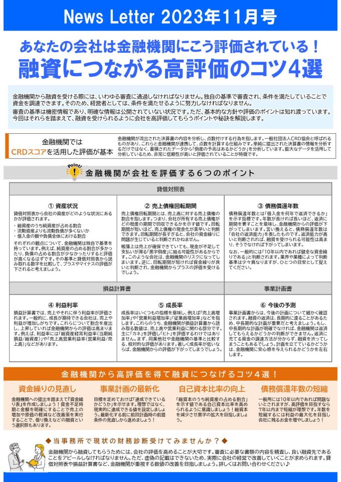 【2023年11月号】ホームページ更新用データ（融資につながる高評価のコツ4選）_000001