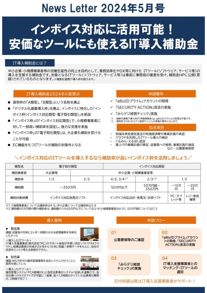 【2024年5月号】ホームページ更新用データ(IT導入補助金)_000001