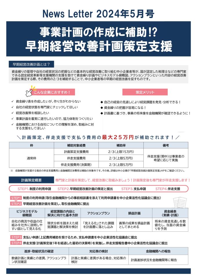 【2024年5月号】ホームページ更新用データ(早期経営改善計画)②