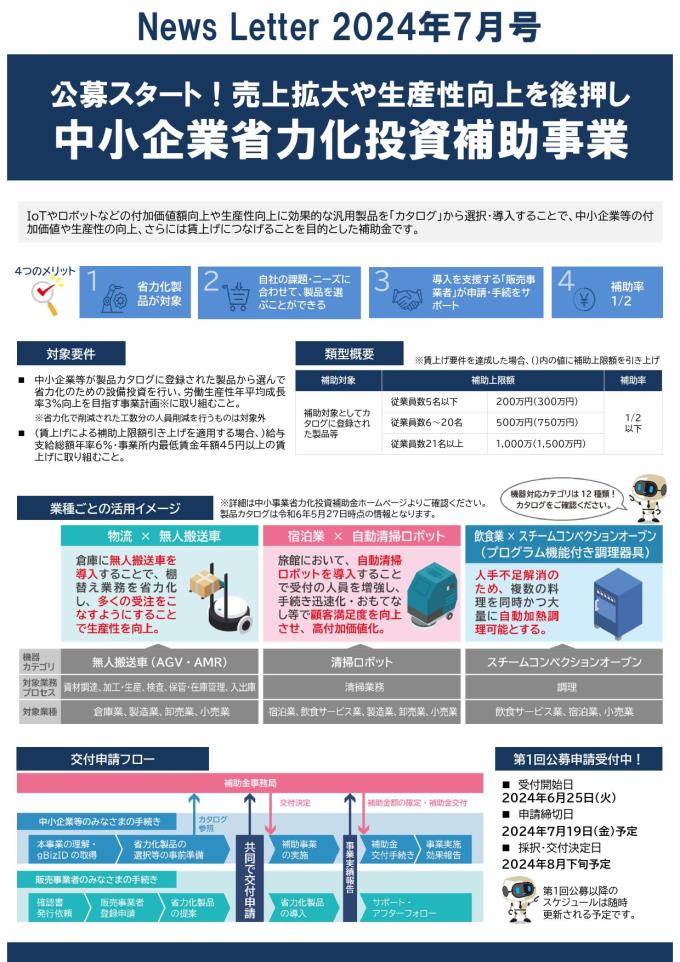 【2024年7月号】ホームページ更新用データ(中小企業省力化投資補助事業)_000001
