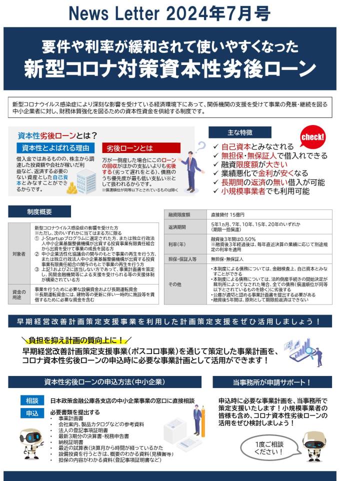 【2024年7月号】ホームページ更新用データ(コロナ資本性劣後ローン)_000001