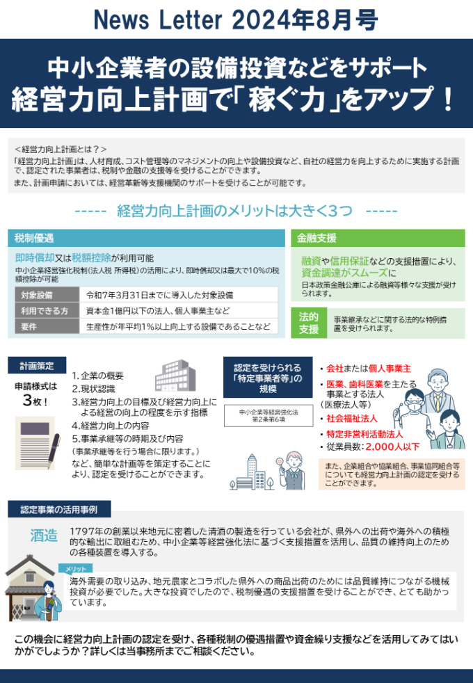 【2024年8月号】ホームページ更新用データ(経営力向上計画)