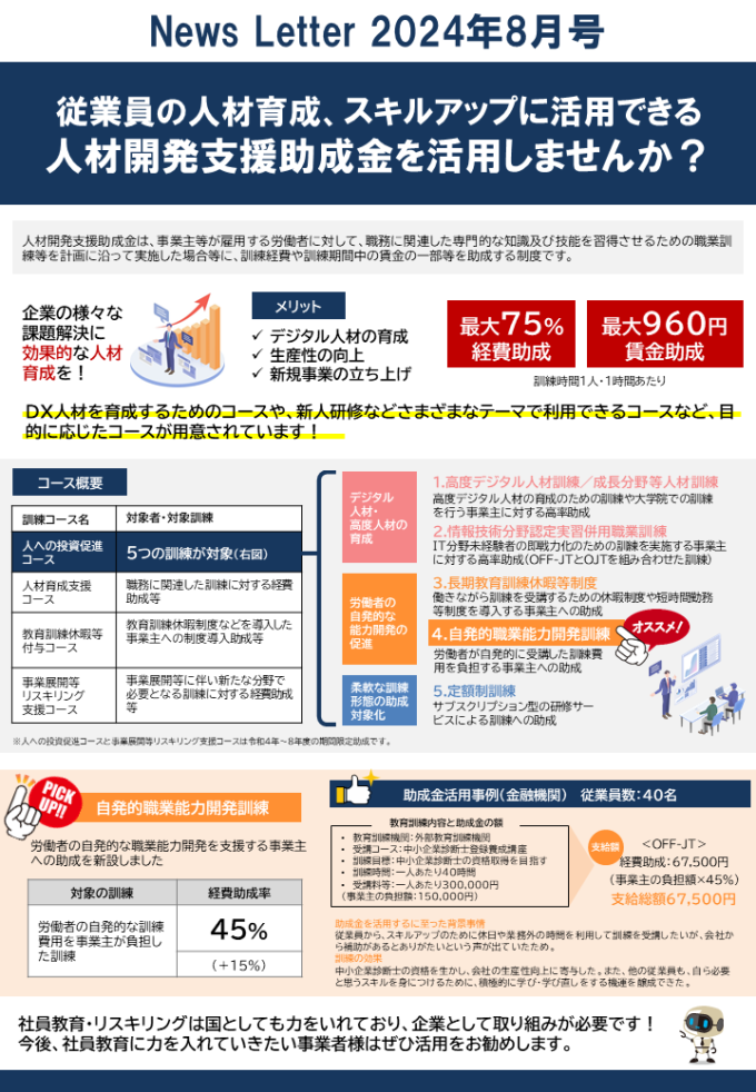 【2024年8月号】ホームページ更新用データ(人材開発支援助成金)