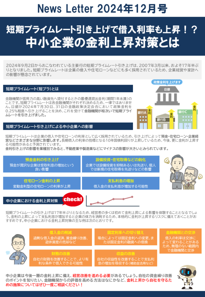 【2024年12月号】ホームページ更新用データ(短期プライムレート引き上げ)