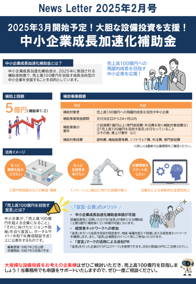 【2025年2月号】ホームページ更新用データ(中小企業成長加速化補助金)