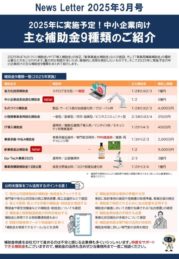 【2025年3月号】ホームページ更新用データ(主な補助金9種類)