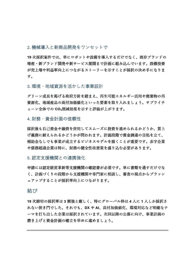 第19次ものづくり補助金採択結果分析HP掲載用アレンジ_000003