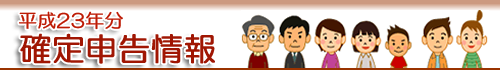 平成22年分 確定申告情報