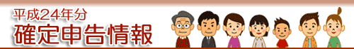 平成24年分 確定申告情報